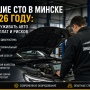 Лучшие СТО в Минске в 2026 году: где обслуживать авто без переплат и рисков