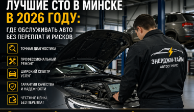 Лучшие СТО в Минске в 2026 году: где обслуживать авто без переплат и рисков